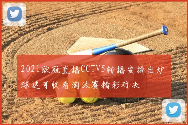 2021欧冠直播CCTV5转播安排出炉 球迷可收看淘汰赛精彩对决