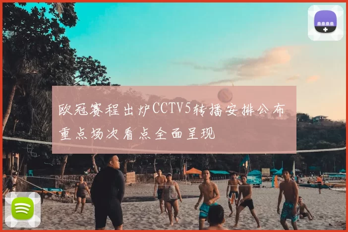 欧冠赛程出炉CCTV5转播安排公布 重点场次看点全面呈现