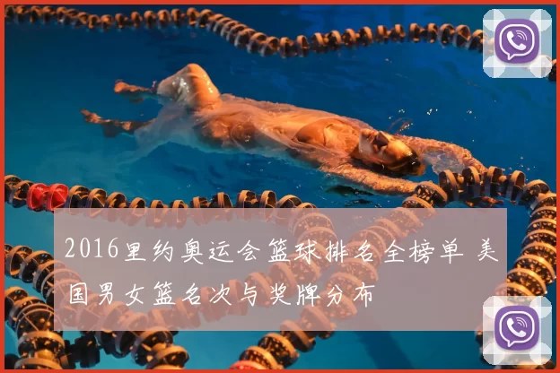 2016里约奥运会篮球排名全榜单 美国男女篮名次与奖牌分布