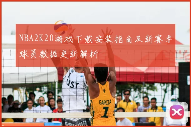 NBA2K20游戏下载安装指南及新赛季球员数据更新解析