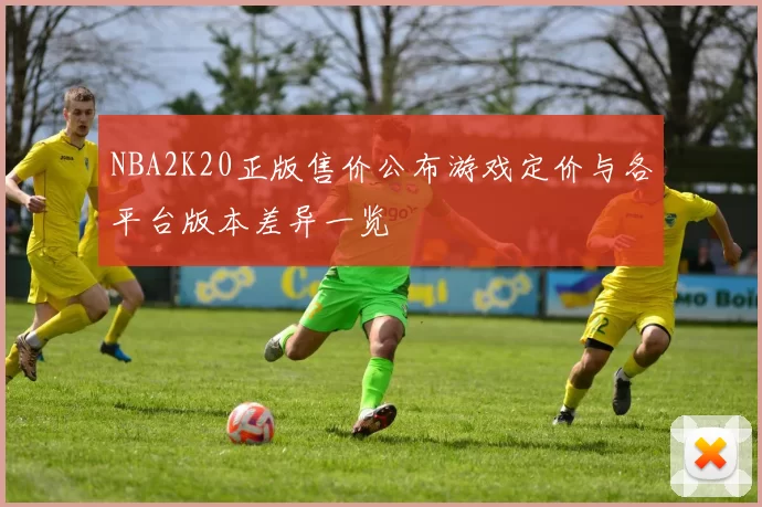 NBA2K20正版售价公布游戏定价与各平台版本差异一览