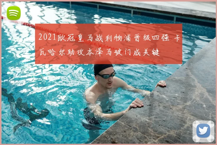 2021欧冠皇马战利物浦晋级四强 卡瓦哈尔助攻本泽马破门成关键