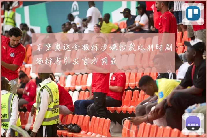 东京奥运会徽标涉嫌抄袭比利时剧场标志引发官方调查