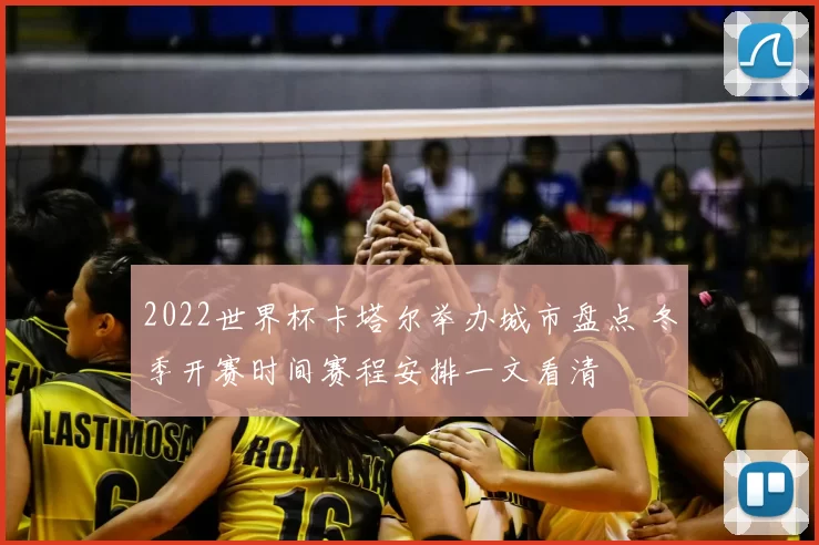 2022世界杯卡塔尔举办城市盘点 冬季开赛时间赛程安排一文看清