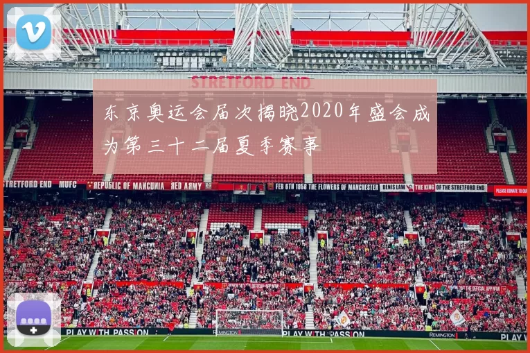 东京奥运会届次揭晓2020年盛会成为第三十二届夏季赛事