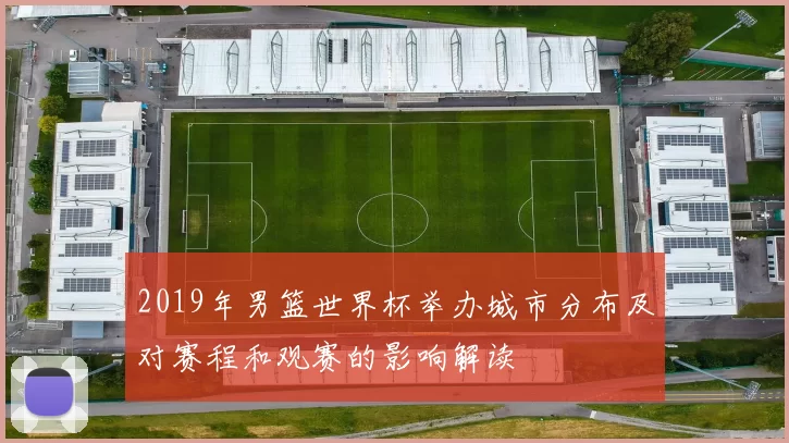 2019年男篮世界杯举办城市分布及对赛程和观赛的影响解读