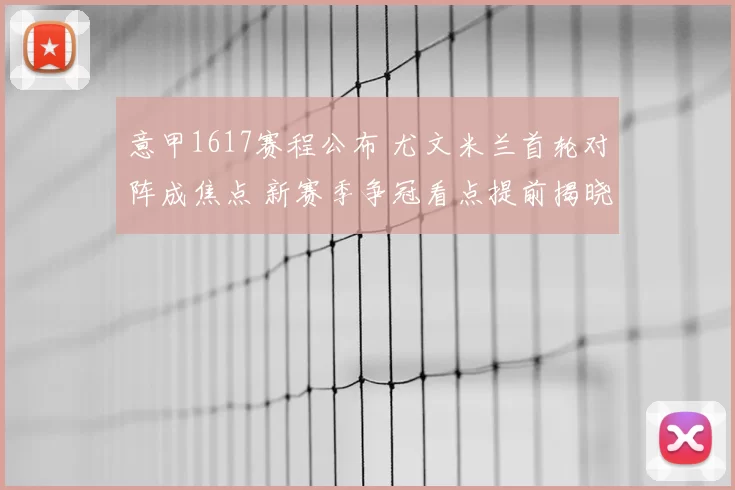 意甲1617赛程公布 尤文米兰首轮对阵成焦点 新赛季争冠看点提前揭晓