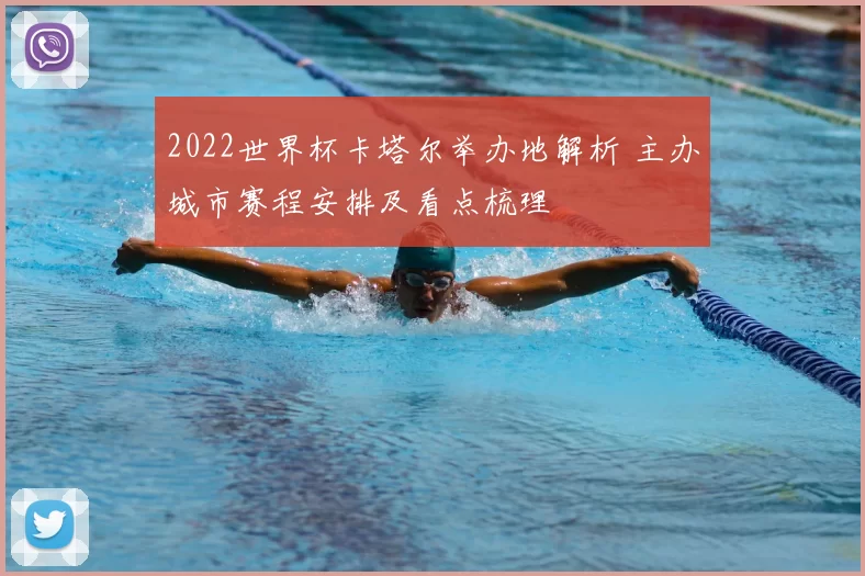 2022世界杯卡塔尔举办地解析 主办城市赛程安排及看点梳理