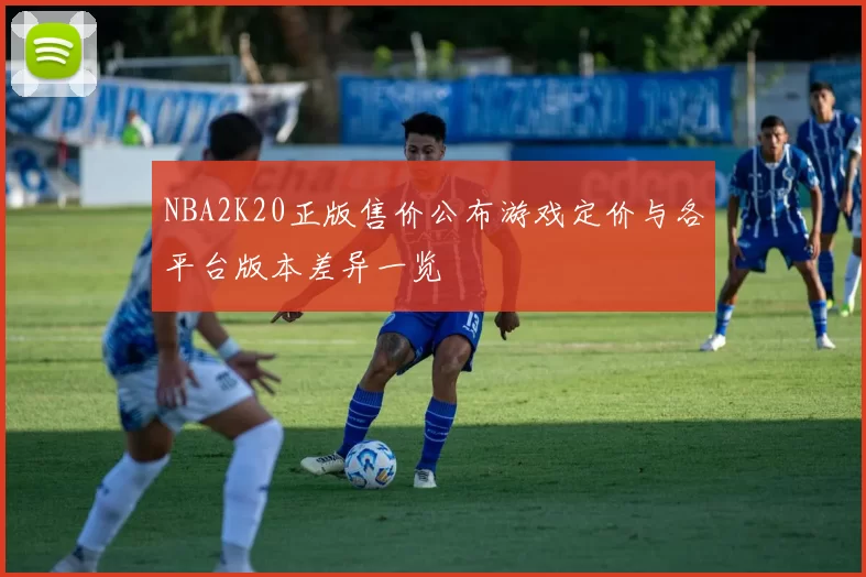 NBA2K20正版售价公布游戏定价与各平台版本差异一览